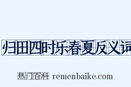 归田四时乐春夏反义词是什么意思的图片